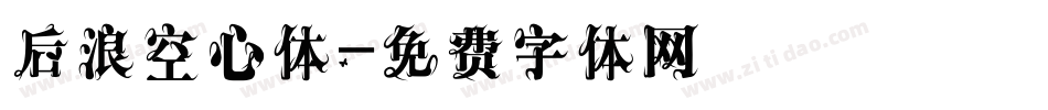 后浪空心体字体转换