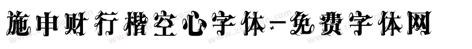 施申财行楷空心字体字体转换