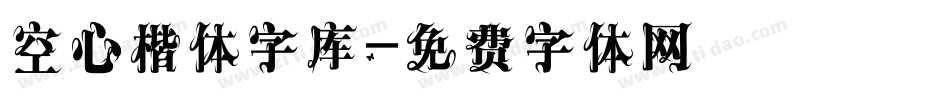 空心楷体字库字体转换