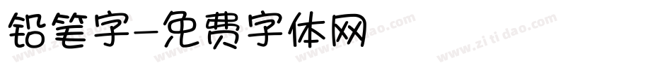 铅笔字字体转换