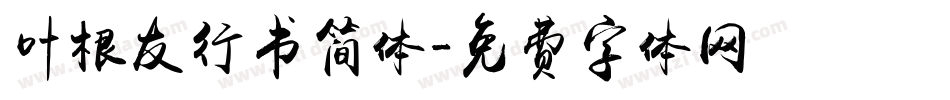 叶根友行书简体字体转换