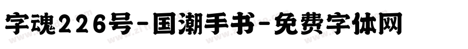 字魂226号-国潮手书字体转换