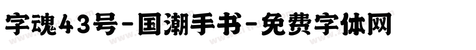 字魂43号-国潮手书字体转换