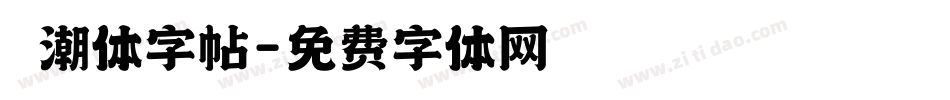 沄潮体字帖字体转换