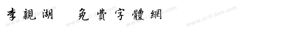 李亲湖字体转换