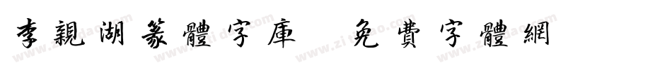 李亲湖篆体字库字体转换