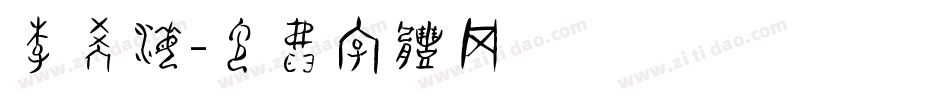 李学海字体转换