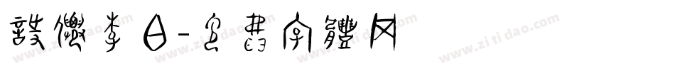 诗仙李白字体转换