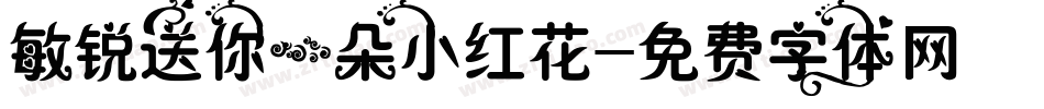 敏锐送你一朵小红花字体转换