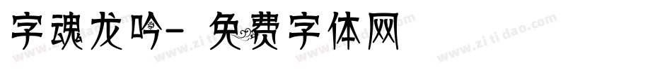 字魂龙吟字体转换