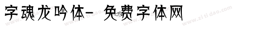 字魂龙吟体字体转换