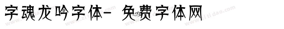 字魂龙吟字体字体转换