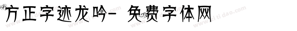 方正字迹龙吟字体转换