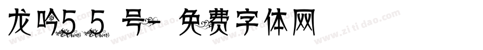 龙吟55号字体转换