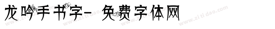 龙吟手书字字体转换