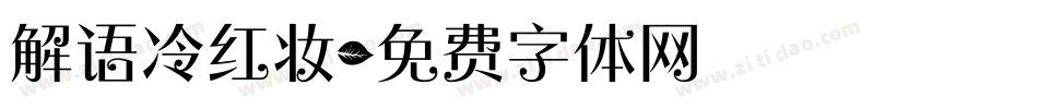 解语冷红妆字体转换