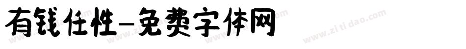 有钱任性字体转换