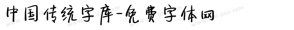 中国传统字库字体转换