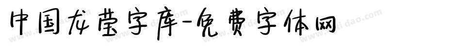 中国龙莹字库字体转换