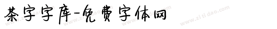 茶字字库字体转换