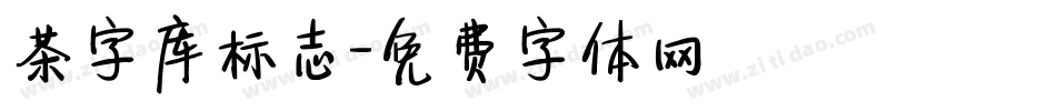 茶字库标志字体转换