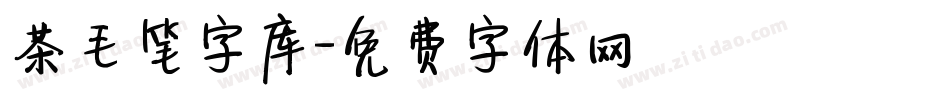 茶毛笔字库字体转换