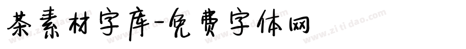 茶素材字库字体转换