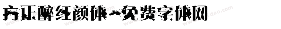 方正醉红颜体字体转换