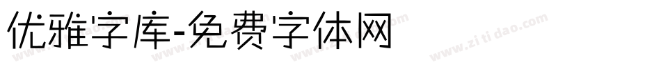 优雅字库字体转换