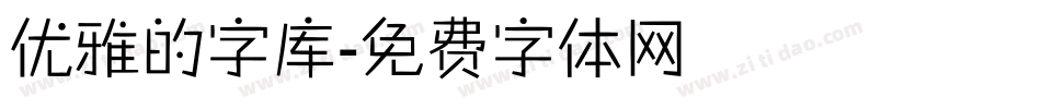 优雅的字库字体转换