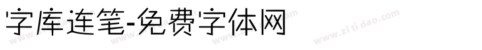 字库连笔字体转换