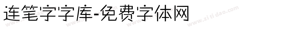 连笔字字库字体转换