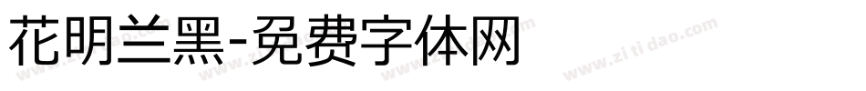 花明兰黑字体转换