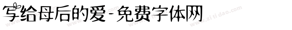 写给母后的爱字体转换