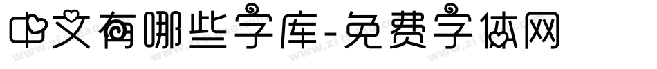 中文有哪些字库字体转换