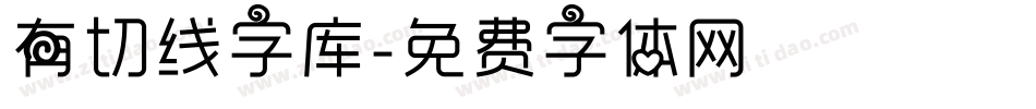 有切线字库字体转换