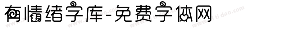 有情绪字库字体转换