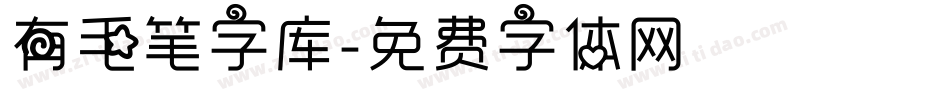 有毛笔字库字体转换