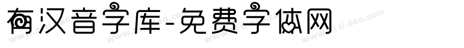 有汉音字库字体转换