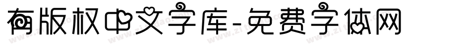 有版权中文字库字体转换