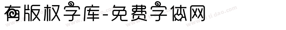 有版权字库字体转换