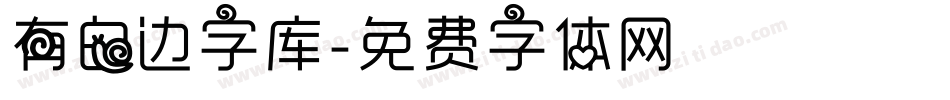 有白边字库字体转换