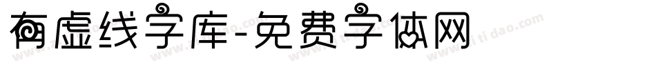 有虚线字库字体转换