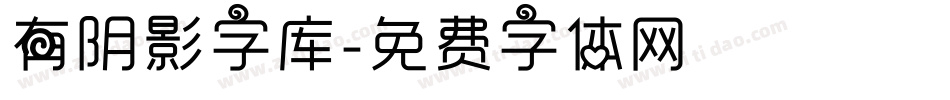 有阴影字库字体转换