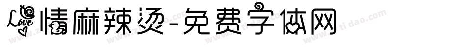 爱情麻辣烫字体转换