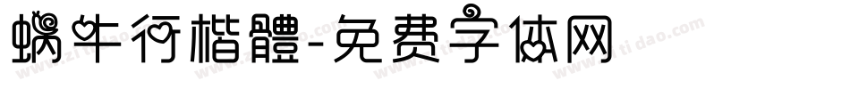 蜗牛行楷體字体转换