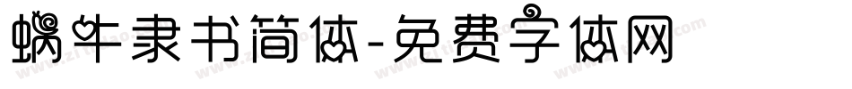 蜗牛隶书简体字体转换