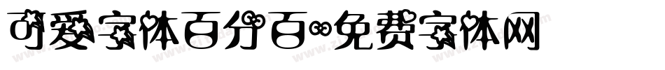 可爱字体百分百字体转换