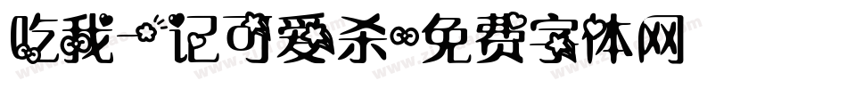 吃我一记可爱杀字体转换