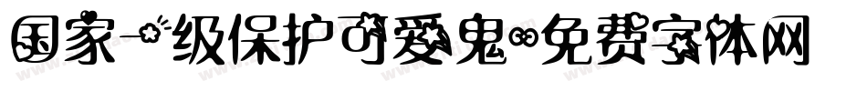 国家一级保护可爱鬼字体转换